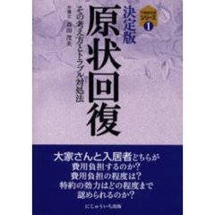原状回復　決定版　その考え方とトラブル対処法