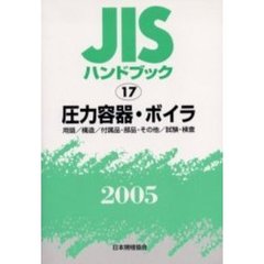 ＪＩＳハンドブック　圧力容器・ボイラ　用語／構造／付属品・部品・その他／試験・検査　２００５