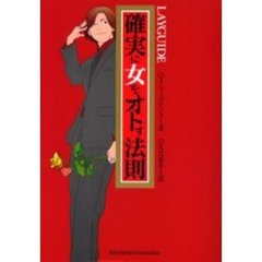 確実に女をオトす法則