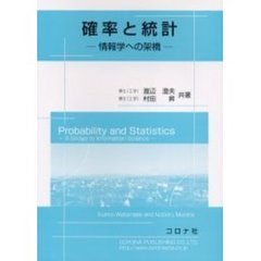 確率と統計　情報学への架橋
