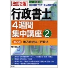 行政書士４週間集中講座　２　改訂２版　第２週　地方自治法／行政法