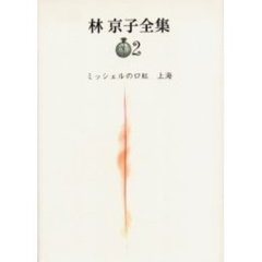 林京子全集　２　ミッシェルの口紅　上海