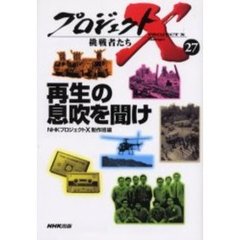 プロジェクトＸ挑戦者たち　２７　再生の息吹を聞け
