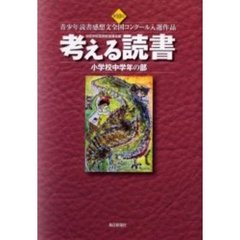 考える読書　青少年読書感想文全国コンクール入選作品　第５０回小学校中学年の部