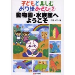 子どもと楽しむおり紙あそび　２　動物園・水族館へようこそ