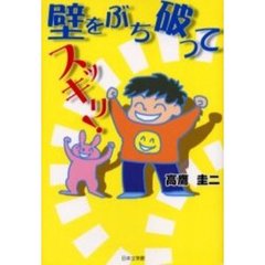 壁をぶち破ってスッキリ！