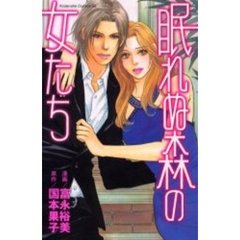 眠れぬ森の女たち