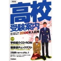 高校受験案内　学研版　２００６年入試用