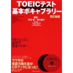 ＴＯＥＩＣテスト基本ボキャブラリー　改訂新版