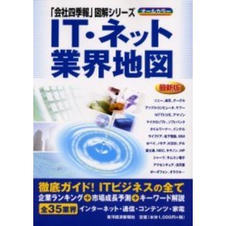 ＩＴ・ネット業界地図　最新版