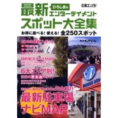 最新ひろしまのエンターテイメントスポット大全集　広島エンタ！