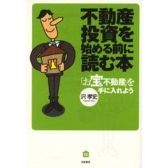 不動産投資を始める前に読む本　「お宝不動産」を手に入れよう