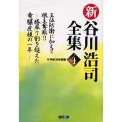 新谷川浩司全集　４（平成１５年度版）