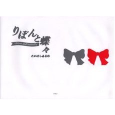 りぼんと蝶々