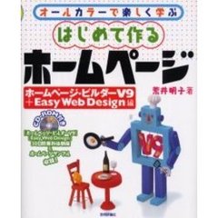 はじめて作るホームページ　ホームページ・ビルダーＶ９＋Ｅａｓｙ　Ｗｅｂ　Ｄｅｓｉｇｎ編　オールカラーで楽しく学ぶ