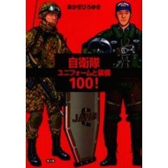 自衛隊ユニフォームと装備１００！