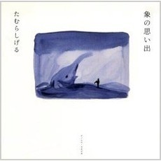 象の思い出