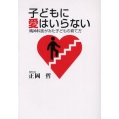 子どもに愛はいらない　精神科医がみた子どもの育て方