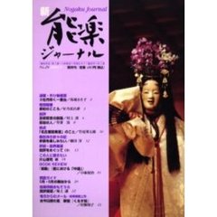 新・能楽ジャーナル　　２９