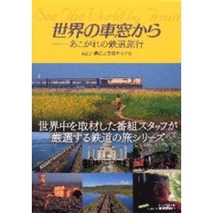 世界の車窓から　あこがれの鉄道旅行　Ｖｏｌ．１　遺産と古都をめぐる