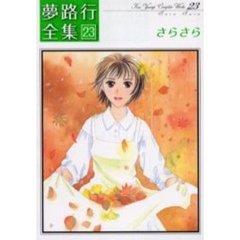 さらさら　夢路行全集　　２３