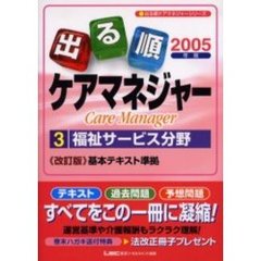 出る順ケアマネジャー　２００５年版３　福祉サービス分野