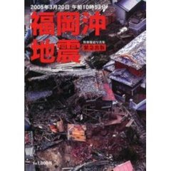 福岡沖地震　２００５年３月２０日午前１０時５３分　特別報道写真集　緊急出版