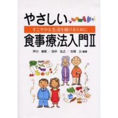 やさしい食事療法入門　２　すこやかな生活を続けるために