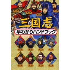 三国志早わかりハンドブック