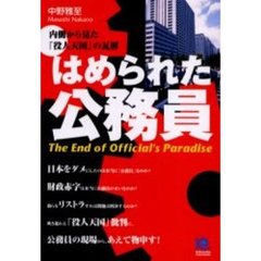 はめられた公務員　内側から見た「役人天国」の瓦解