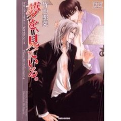 夢を、見ている。　新版