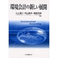 環境会計の新しい展開