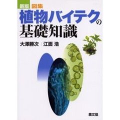 図集・植物バイテクの基礎知識　新版
