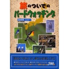 旅のついでのバードウォッチング