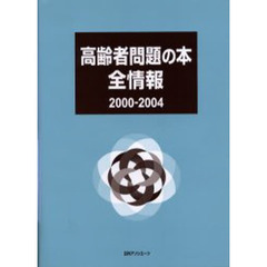 高齢者問題の本全情報　２０００－２００４