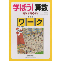学ぼう！算数高学年用　下　準拠版ワーク