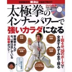 太極拳のインナーパワーで強いカラダになる　宗家第２０代・陳沛山が初めて明かす！