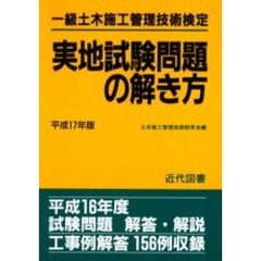 一級土木施工管理技術検定実地試験問題の解き方　平成１７年版