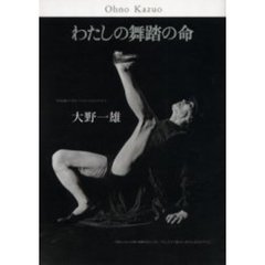 わたしの舞踏の命