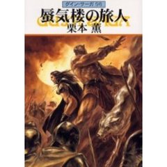 蜃気楼の旅人