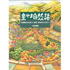 里やま自然誌　谷津田からみた人・自然・文