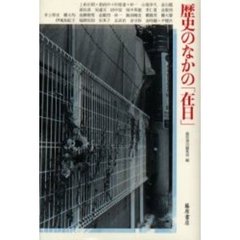 歴史のなかの「在日」