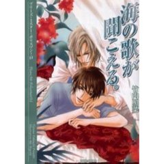 海の歌が聞こえる。
