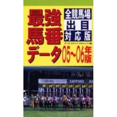 最強馬番データ　全競馬場出目対応版　０５～０６年版