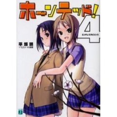 ホーンテッド！　４　エンドレスラビリンス