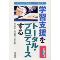 学習支援を「トータル・プロデュース」する　ユニバーサル化時代の大学教育