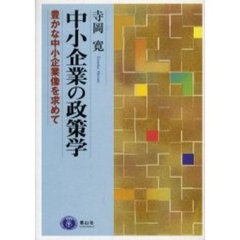 中小企業の政策学　豊かな中小企業像を求めて