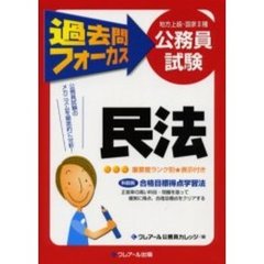 地方上級・国家２種公務員試験過去問フォーカス民法　第２版