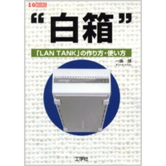 白箱　「ＬＡＮ　ＴＡＮＫ」の作り方・使い方