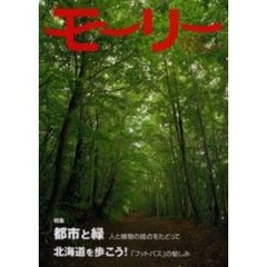 モーリー　北海道ネーチャーマガジン　１２号　特集都市と緑／北海道を歩こう！